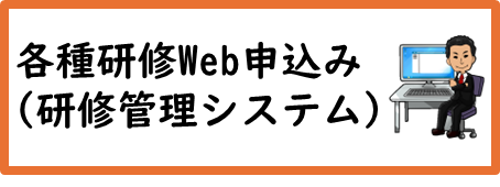 研修管理システム