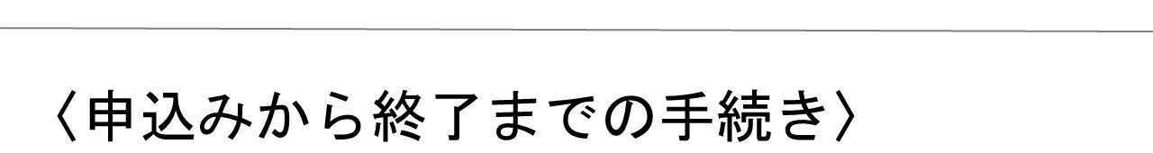 申込みから終了まで