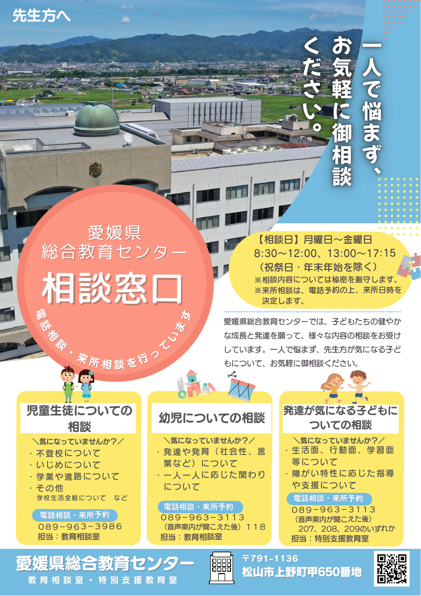 01_R7_若手支援_教育相談の御案内リーフレット.pdfの1ページ目のサムネイル