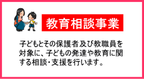 教育相談事業