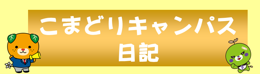 こまどりキャンパス日記