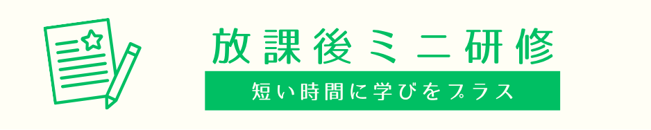 放課後ミニ研修