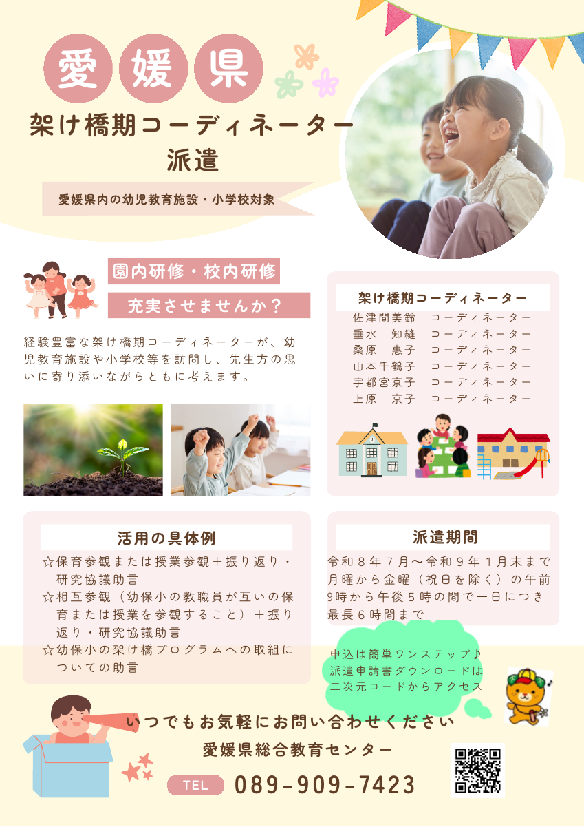 ★架け橋期コーディネーター派遣チラシ（A4）.pdfの1ページ目のサムネイル