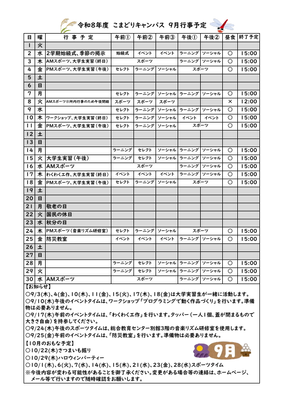 R8_こまどりキャンパス９月行事予定.pdfの1ページ目のサムネイル