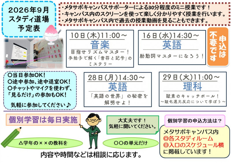 ９月スタディ道場予定表