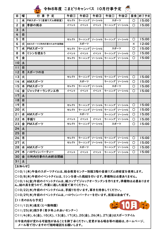 R8_こまどりキャンパス10月行事予定.pdfの1ページ目のサムネイル