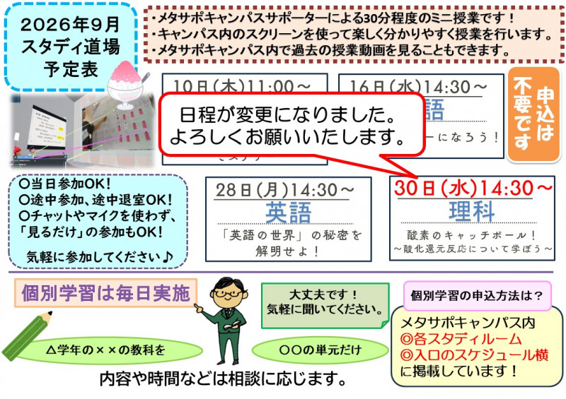 ９月スタディ道場予定表