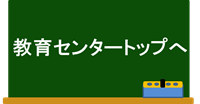 教育センタートップへ