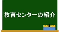 教育センターの紹介