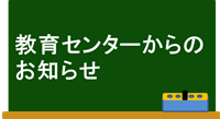 センターからのお知らせ