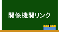 関係機関リンク