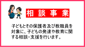 相談事業