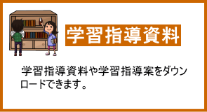 学習指導資料