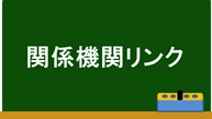 関係機関リンク