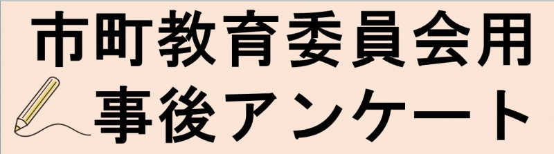 市町事後アンケート